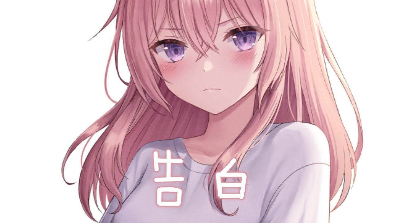 ◈ Nightcore ◈ - 告白 [動態歌詞] ♫ 我們在風中靜靜悄悄的靠近  這風景就像一篇篇美的詩句 ♫