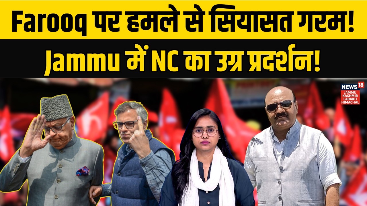 Jammu में सड़कों पर उतरे NC कार्यकर्ता, Farooq Abdullah पर हमले को लेकर प्रदर्शन!|Omar Abdullah|N18V
