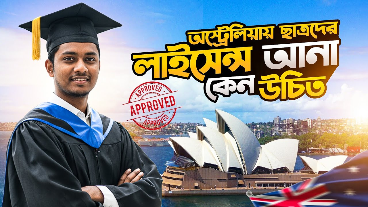 অস্ট্রেলিয়ায় ছাত্রদের ড্রাইভিং লাইসেন্স কেন জরুরি? || সম্পূর্ণ গাইড 2026