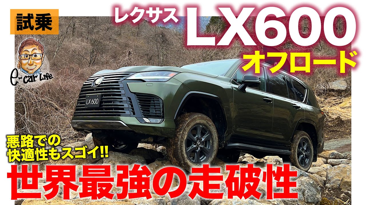 レクサス LX600 オフロード【公道試乗&ラフロード試乗】悪路走破性は世界トップの実力!! 18インチと22インチの違いを徹底解説!! LEXUS LX E-CarLife with 五味やすたか