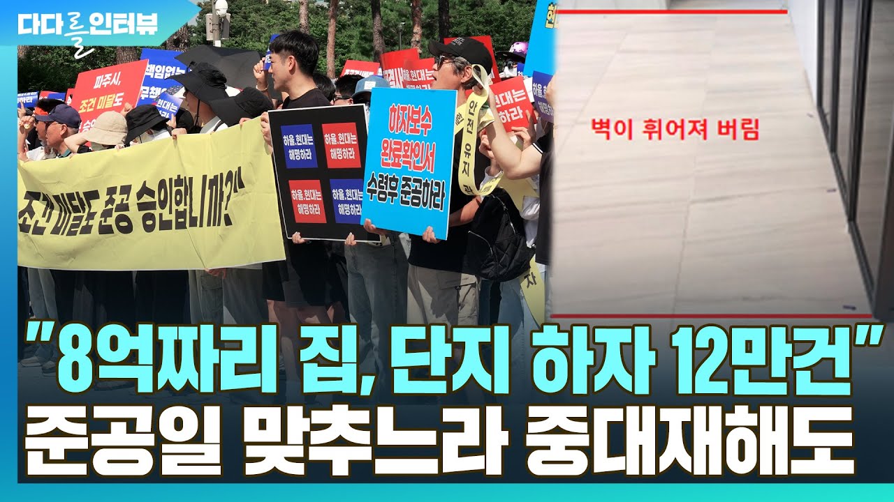 [다다를 이야기] “8억짜리 새 집…전체 하자 12만건” 준공일 맞추느라 중대재해도 / 연합뉴스TV (YonhapnewsTV)
