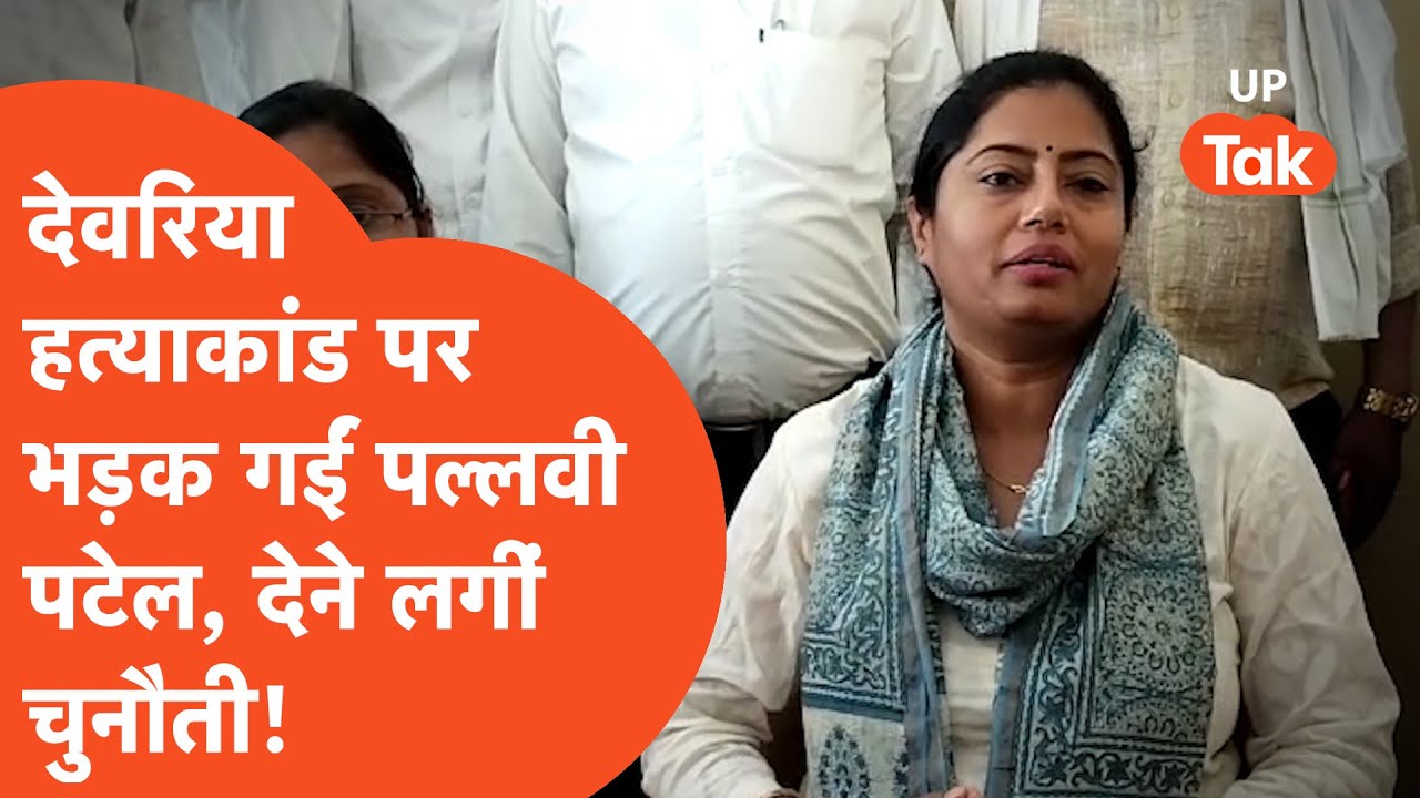 Deoria Hatyakand : देवरिया हत्याकांड मामले पर भड़कीं पल्लवी पटेल, दे दी चुनौती!