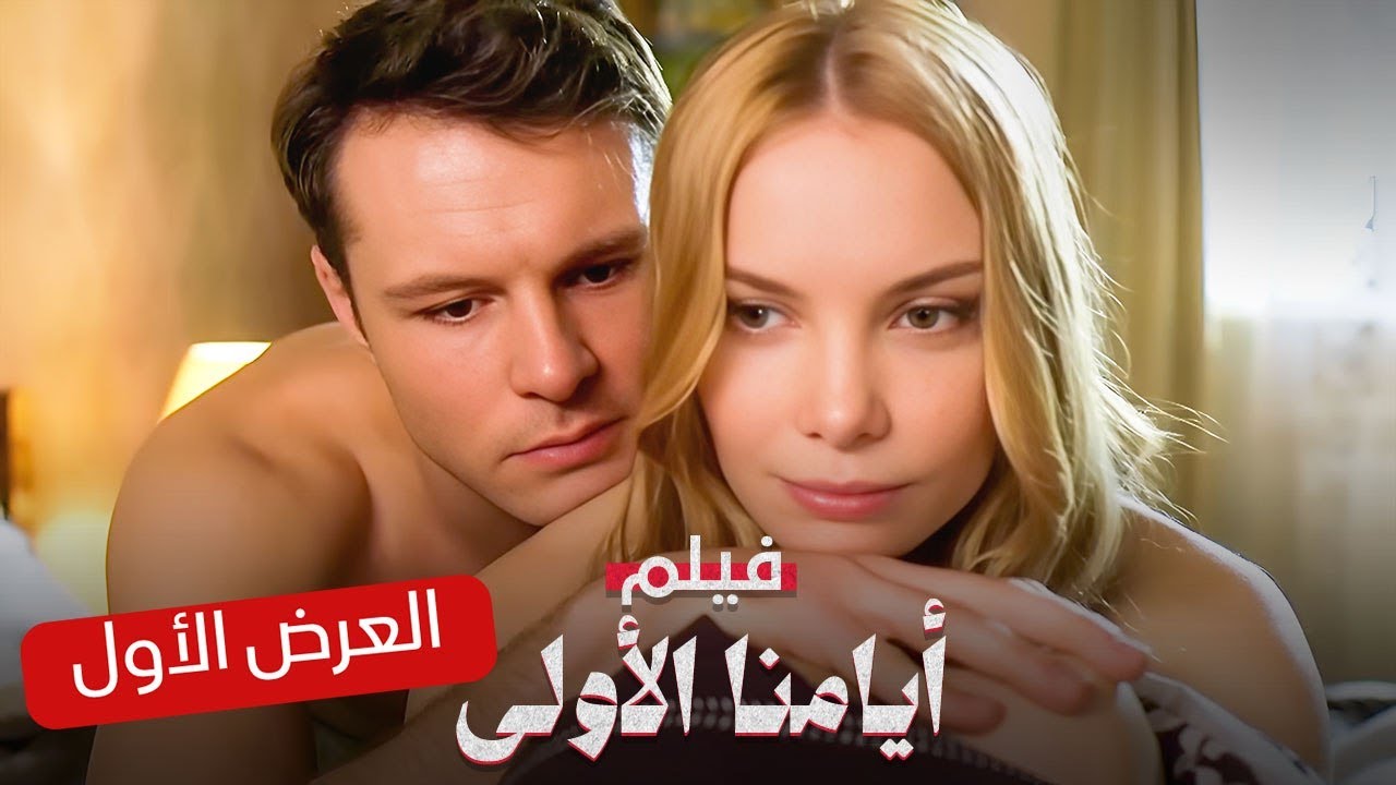 هل يمكن لحب الطفولة أن ينجو! |  أيامنا الأولى | فيلم رومانسي مدبلج | Full HD
