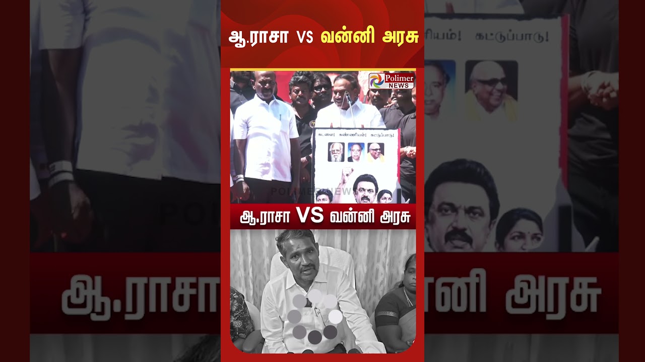 வெட்கம் இல்லையேவா? வி.சி.கவ தூண்டி விடுறீங்களா?  ஆ.ராசா VS வன்னி அரசு