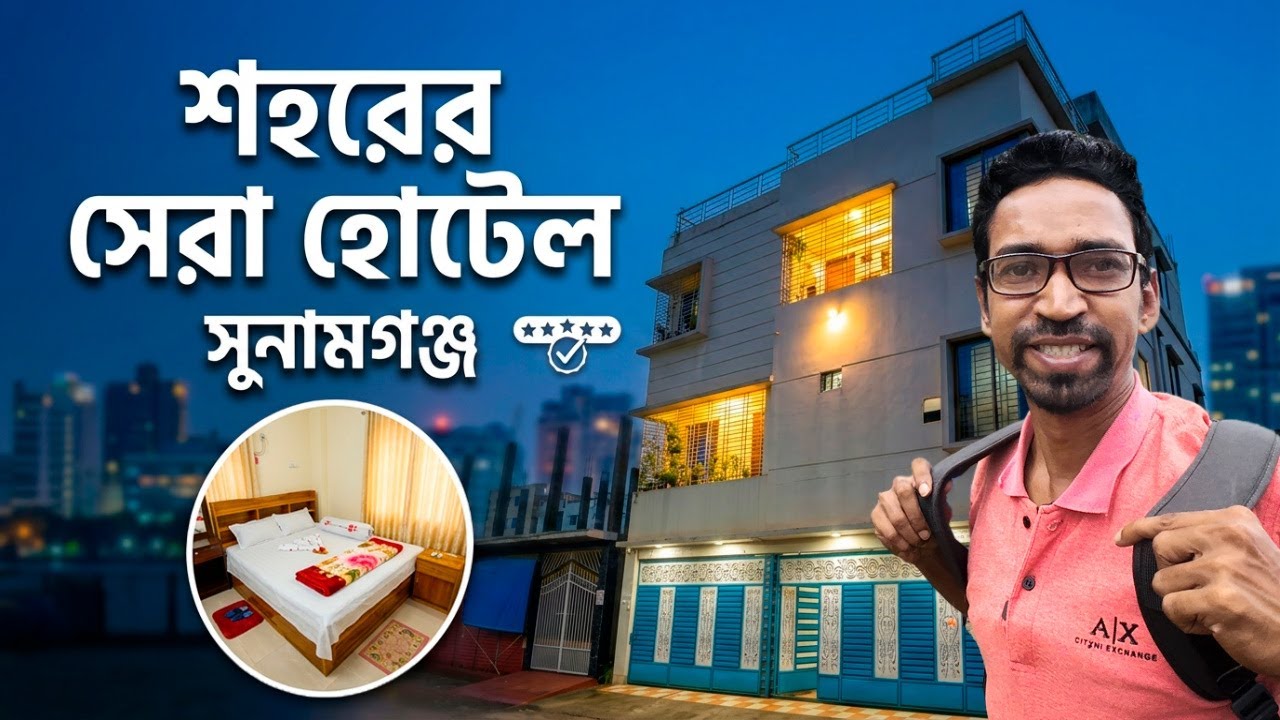 কম খরচে সিলেটের সেরা হোটেল ২০২৫! | tanguar haor টাঙ্গুয়ার হাওর | Sunamganj Hotel Price 2025
