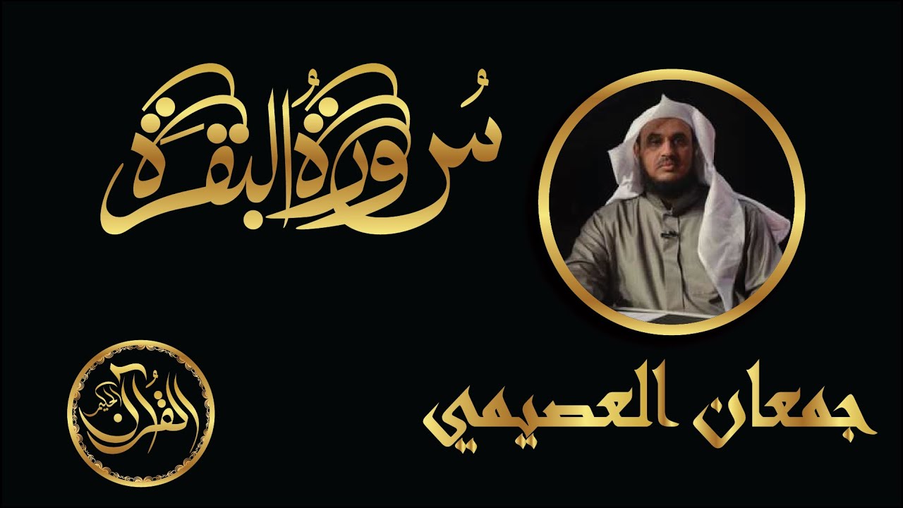 سورة البقرة كاملة للشيخ جمعان العصيمي | Sourate Al Baqarah Jamman Alosaimi