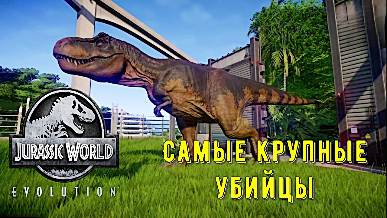 СПИСОК САМЫХ ОПАСНЫХ ГИБРИДОВ ➤ Jurassic World EVOLUTION #19