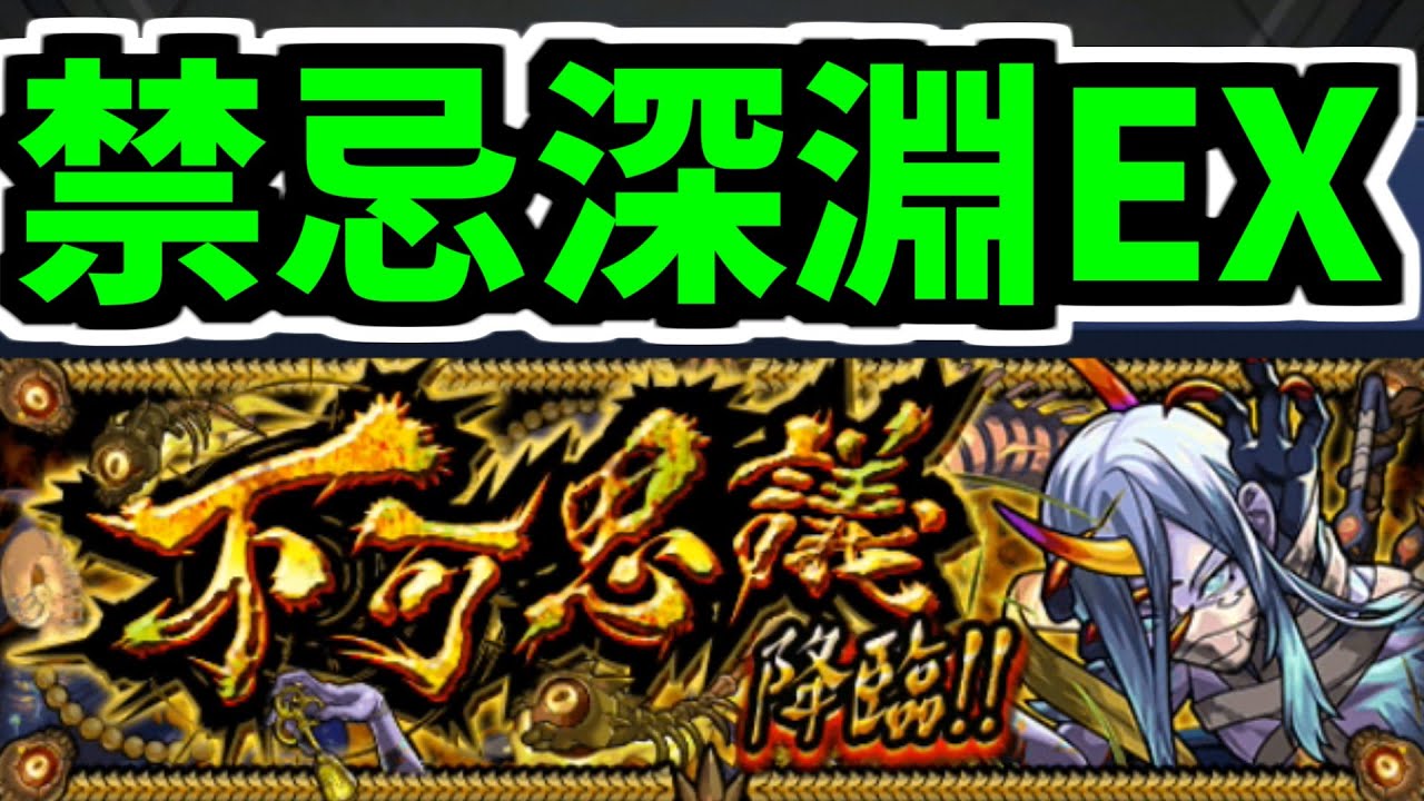 待ってたぜ。この瞬間を。禁忌深淵EX「不可思議」出現【モンスト】
