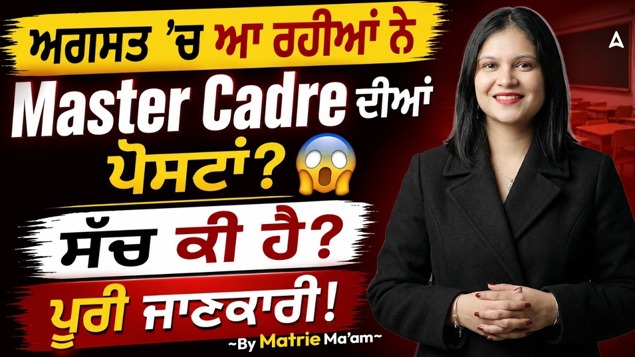 Master Cadre ਪੋਸਟਾਂ ਅਗਸਤ 2026 ਸੱਚਾਈ ਅਤੇ ਪੂਰੀ ਜਾਣਕਾਰੀ By Matrie Ma'am