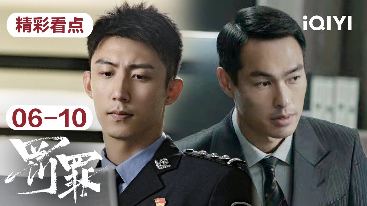 第06-10集精彩看点：赵家兄弟正面对峙，常征三天极限破案成功洗清嫌疑 | 罚罪 Chasing the Undercurrent | 黄景瑜 杨祐宁 | 爱奇艺华语剧场