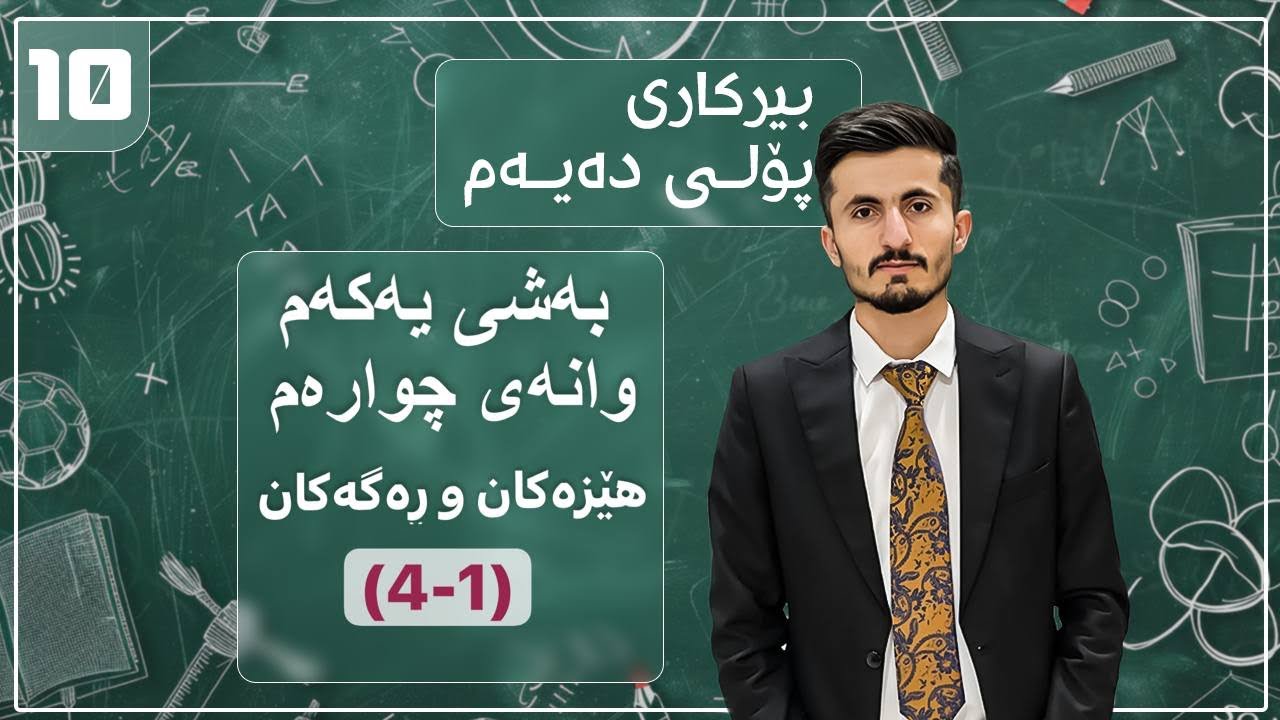 بیرکاری پۆلی 10ی زانستی بەشی یەکەم وانەی جوارەم (1-4)