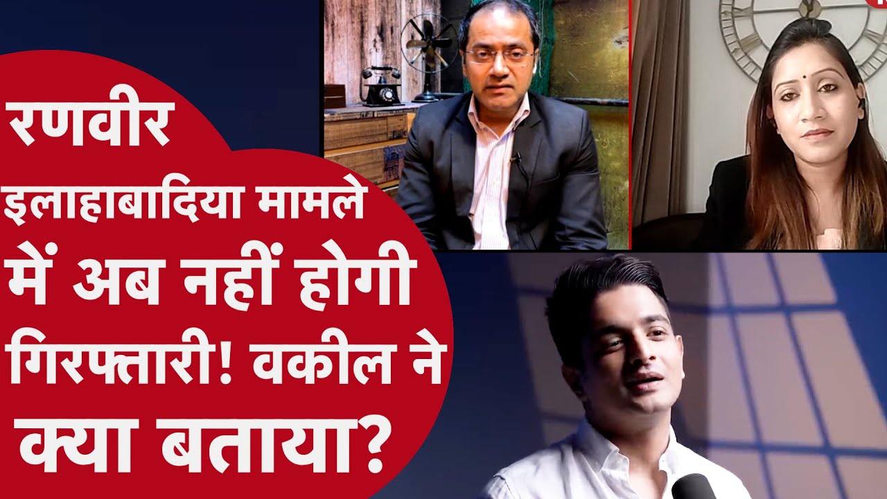 Ranveer Allahabadia Supreme Court Hearing: रणवीर की गिरफ्तारी पर रोक, क्या कहते हैं कानून के जानकार