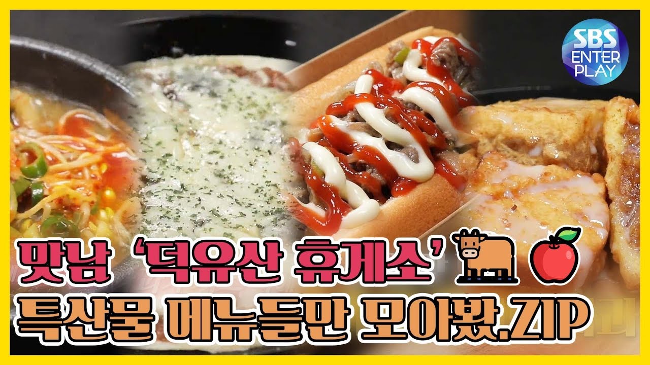 [예능맛ZIP/ 맛남의 광장] 맛남의 광장 전북 장수 '덕유산 휴게소', 특산물로 만든 메뉴만 모아봤.ZIP /Delicious Rendezvous