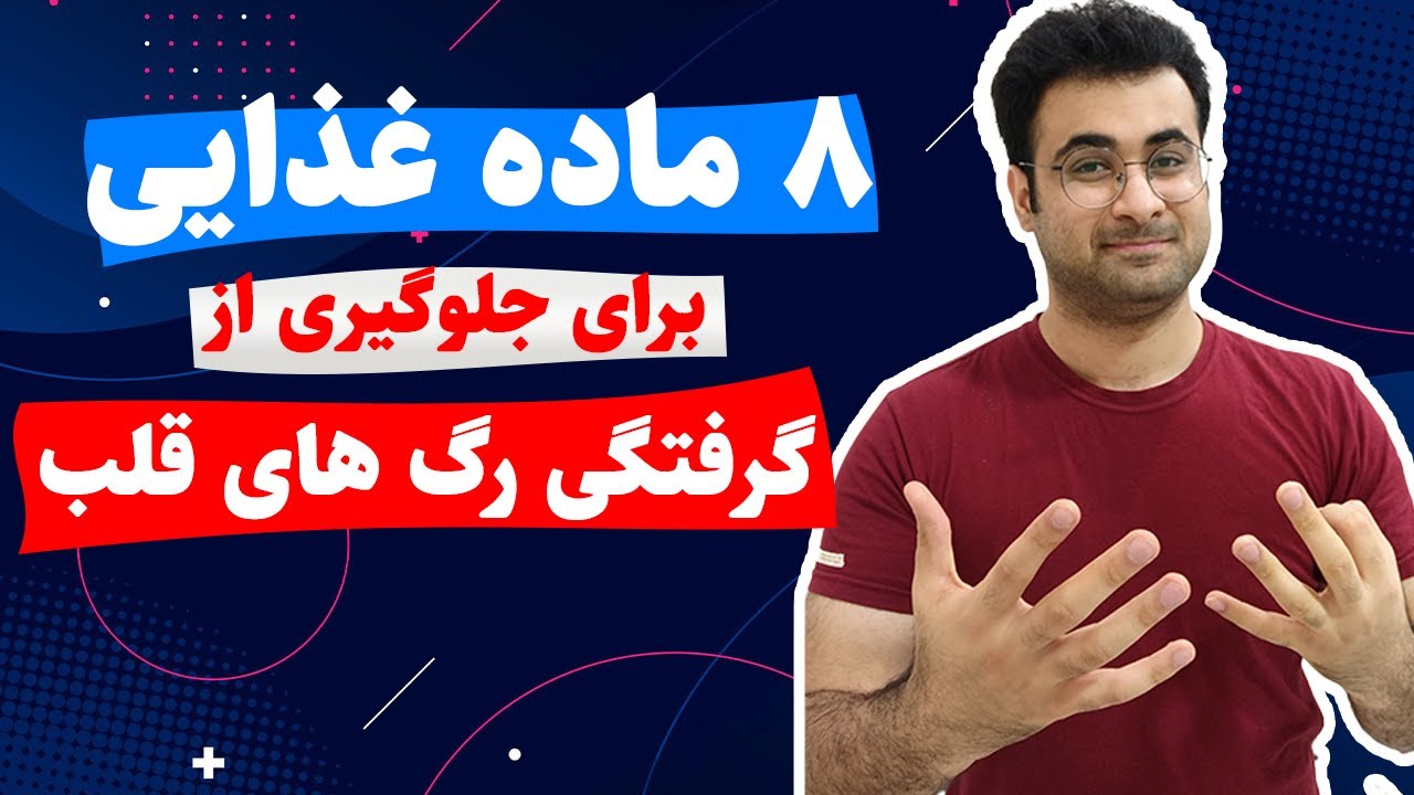 8 ماده غذایی برای جلوگیری از گرفتن رگ های قلبی و بیماری های قلبی عروقی