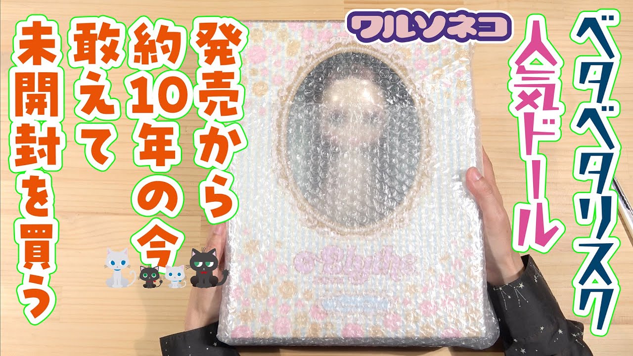 1157【ネオブライス】発売からもうすぐ10年の今、ビアンカパールを新品未開封で購入してみたのでベタベタチェックしてみよう【開封】