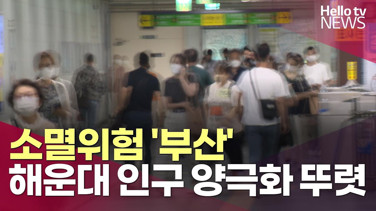소멸위험 '부산'…해운대 인구 양극화 뚜렷ㅣ#헬로tv뉴스