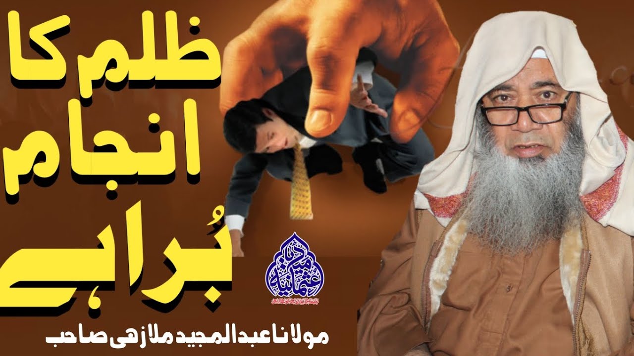 ظلم کا انجام ھمیشہ برا ہوتا ہے/شیخ الحدیث مولانا عبدالمجید ملازھی صاحب/عثمانیہ میڈیا