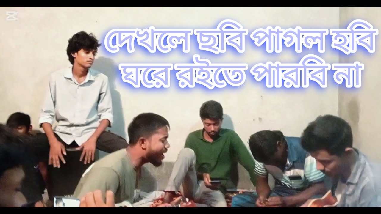 দেখলে ছবি পাগল হবি ঘরে রইতে পারবি না Dekhle sobi pagol hobi #banglafolksong