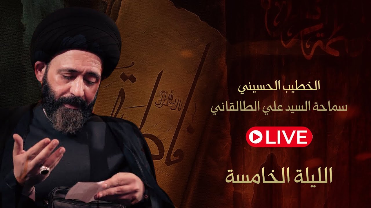 📡 البث🔴 المباشر  قناة أهل البيت  الليلة الخامسة  الخطيب الحسيني السيد علي الطالقاني