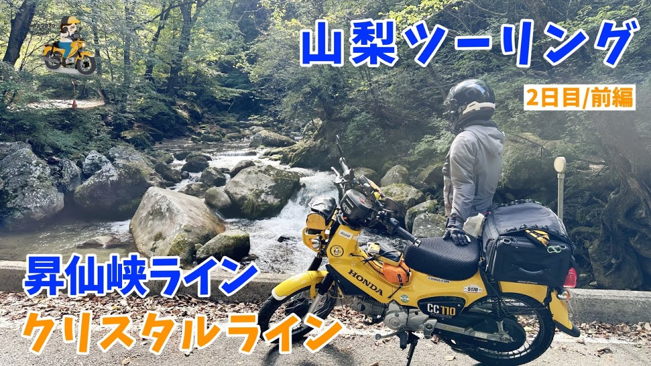 クリスタルラインと昇仙峡ラインが最高だった！＜山梨お泊まりツーリング2日目/前編＞【カブさんぽ】　モトブログ#262