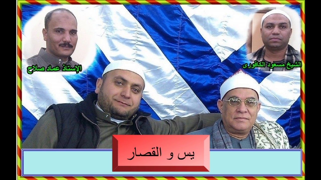 الشيخ محمد السلكاوى ما تيسر من سورة يس و القصار