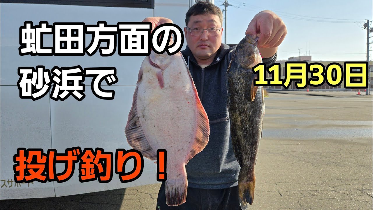 11月30日虻田方面の砂浜で投げ釣り！