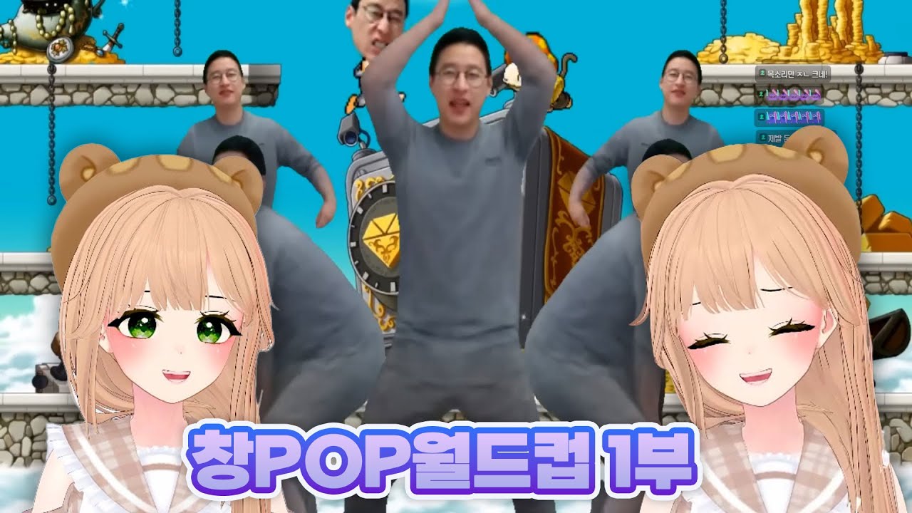 위경련과 함께했던 창팝 월드컵 엄선작 1부 #창팝 #창POP