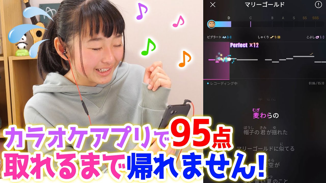 歌うま中学生がカラオケアプリで95点取れるまで帰れませんやってみた！【検証】