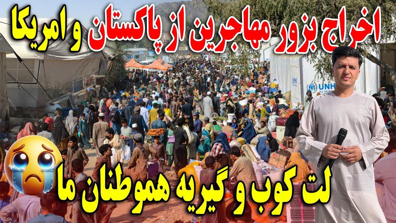 اخراج بزور مهاجرین افغان از پاکستان و امریکا - ظلم٫ لت و کوب٫ گرفتن دارایی - اما واکنش مردم..؟