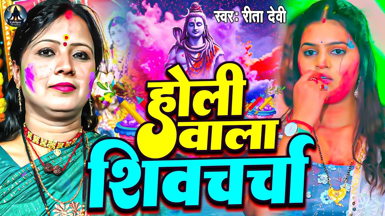 होली के सुपरहिट शिव चर्चा गीत | Rita Devi | Nonstop Holi Shiv Charcha Geet | Holi Special