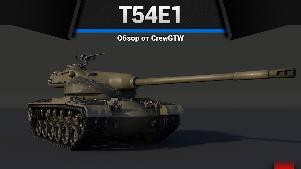 ХОМЯК T54E1 в War Thunder