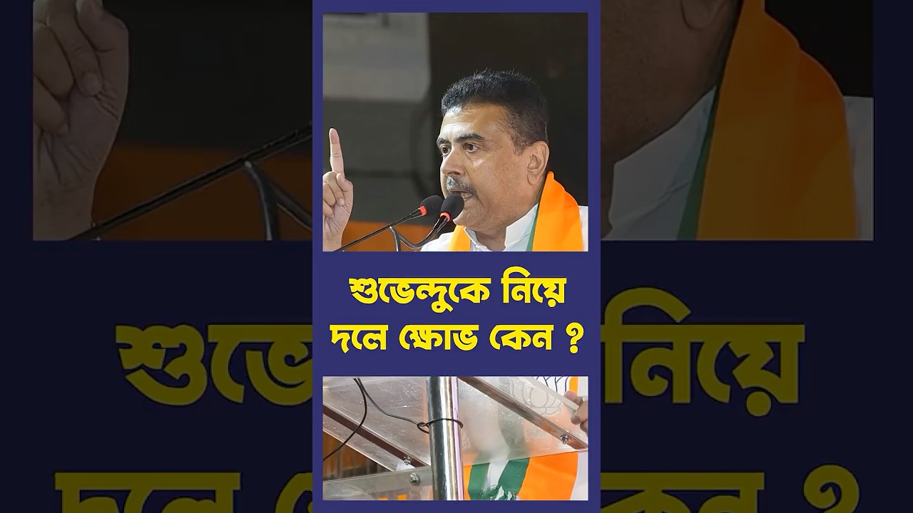 শুভেন্দুকে নিয়ে দলে ক্ষোভ কেন ?