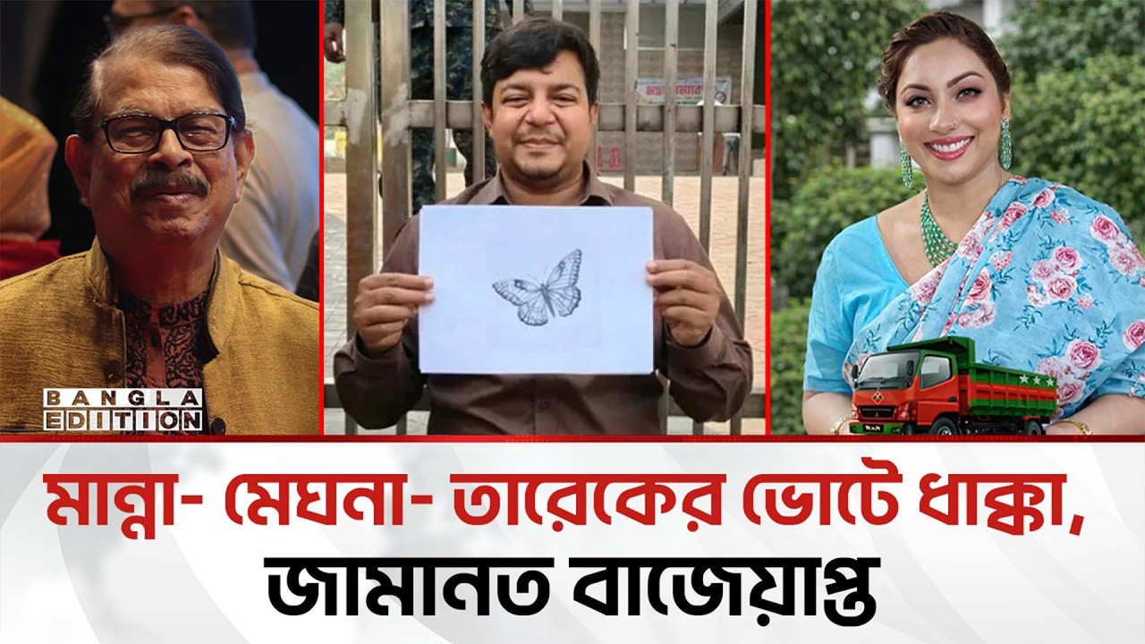 যেসব হেভিওয়েট প্রার্থীরা নির্বাচনে হেরে গেছেন | Bangla Edition
