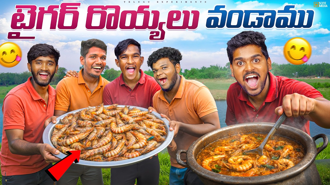 5 KG Tiger Prawns Curry చేసాము - 100% Unbelievable Taste 😍🔥 Telugu Experiments