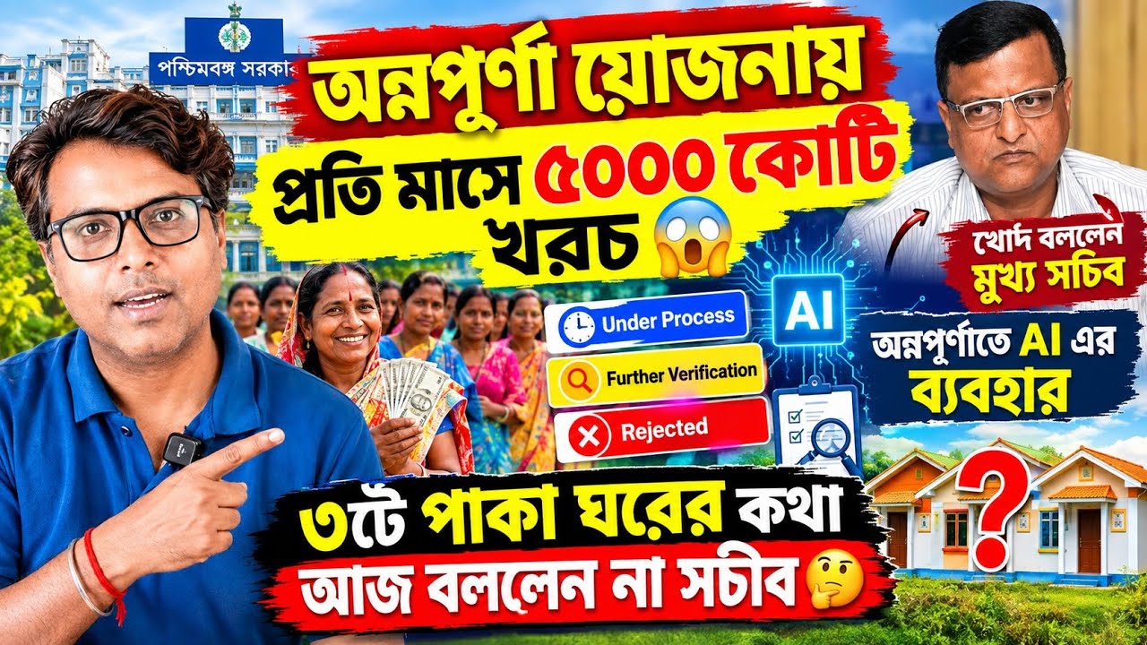 অন্নপূর্ণা যোজনা মাসে ৫০০০ কোটি খরচ: Annapurna Yojana Under Process & Further Verification: Status