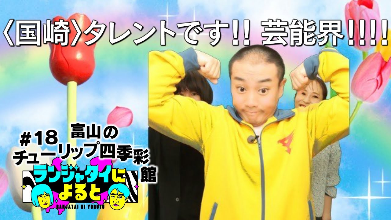 【ランジャタイによると＃18】プリを撮って虫も助けて国ちゃんは謝る！ チューリップの花言葉「博愛」を胸に！ 富山の美ゴリラ!? 何も考えていない伊藤ちゃん