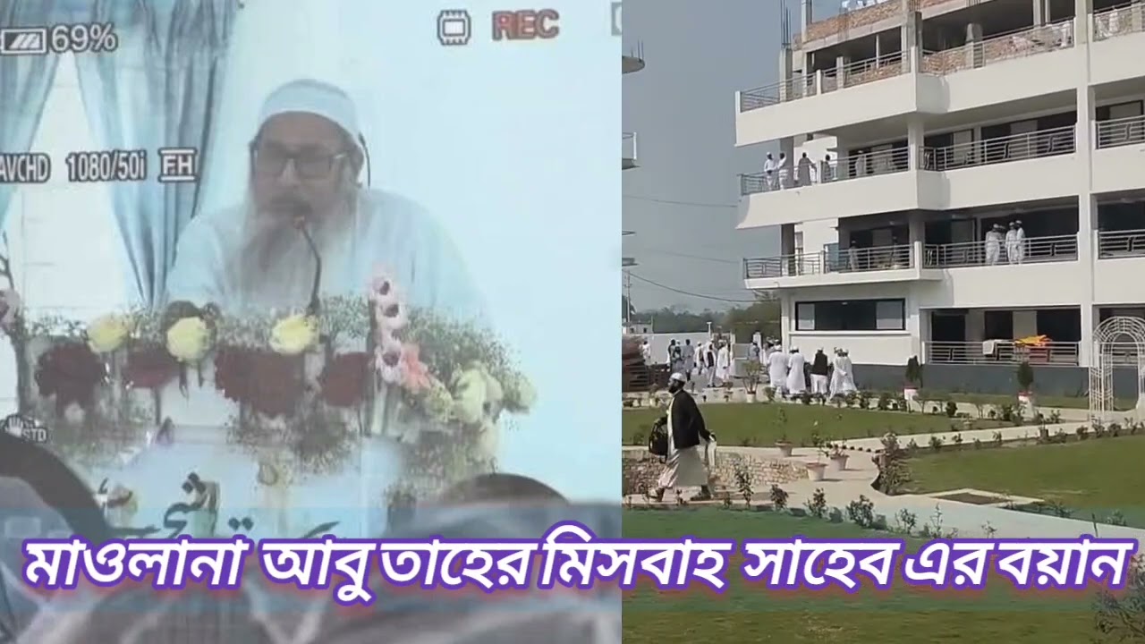 মাওলানা আবু তাহের মিসবাহ সাহেব এর বয়ান