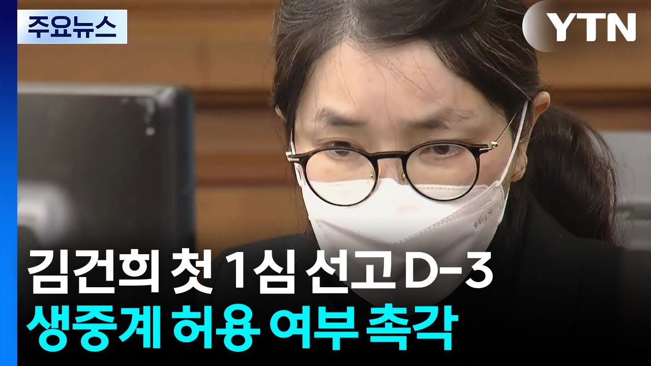 이번 주 김건희 첫 선고...권성동·윤영호도 결론 / YTN