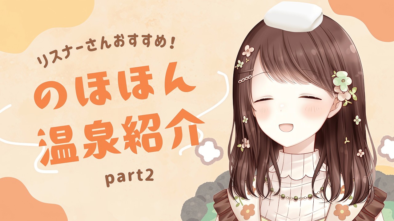 【雑談/企画】みんなのおすすめ温泉を紹介_( ˙꒳​˙ _ )♨️part2！