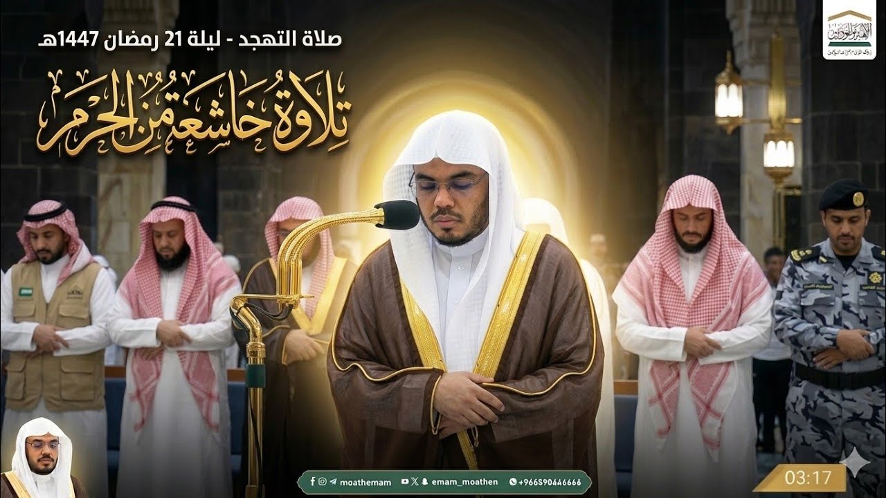تلاوات خاشعة | تلاوة الشيخ د. #ياسر_الدوسري من صلاة التهجد ليلة 21 رمضان 1447 هـ #غريد_الحرم