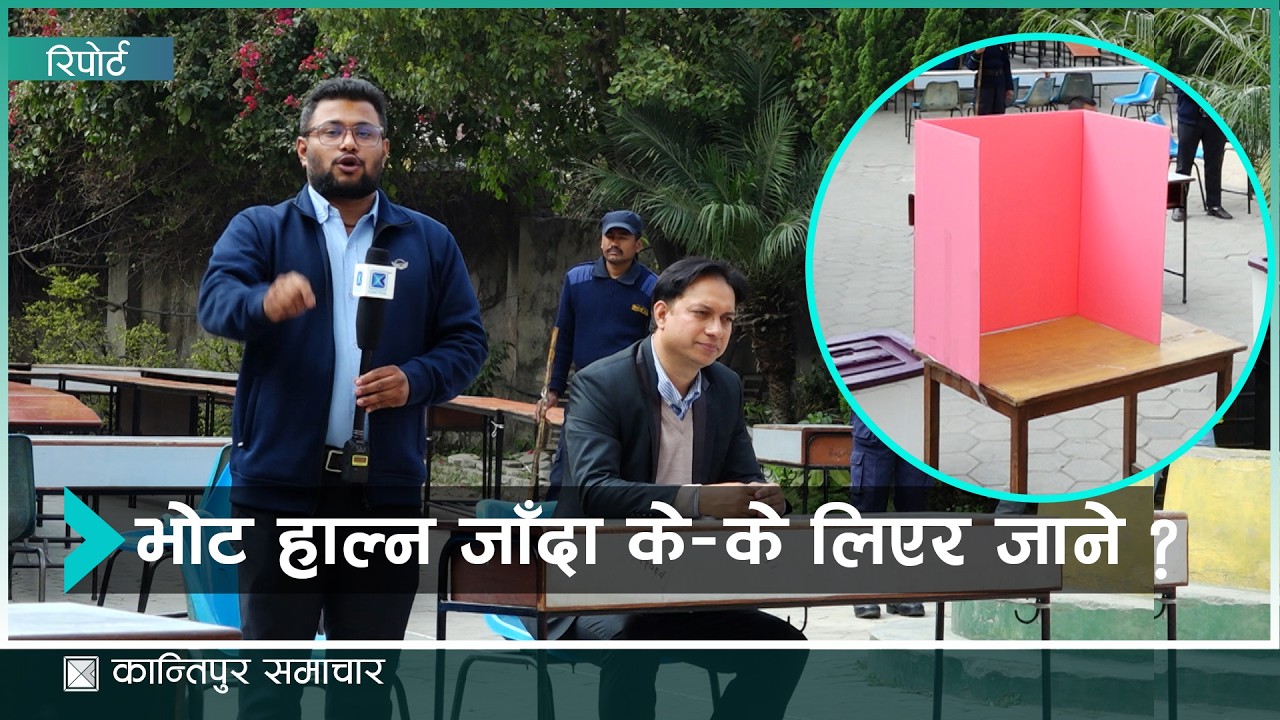 निर्वाचन विशेष : काठमाडौँ उपत्यकाका १५ वटै क्षेत्रको तयारी पूरा  | Kantipur Samachar