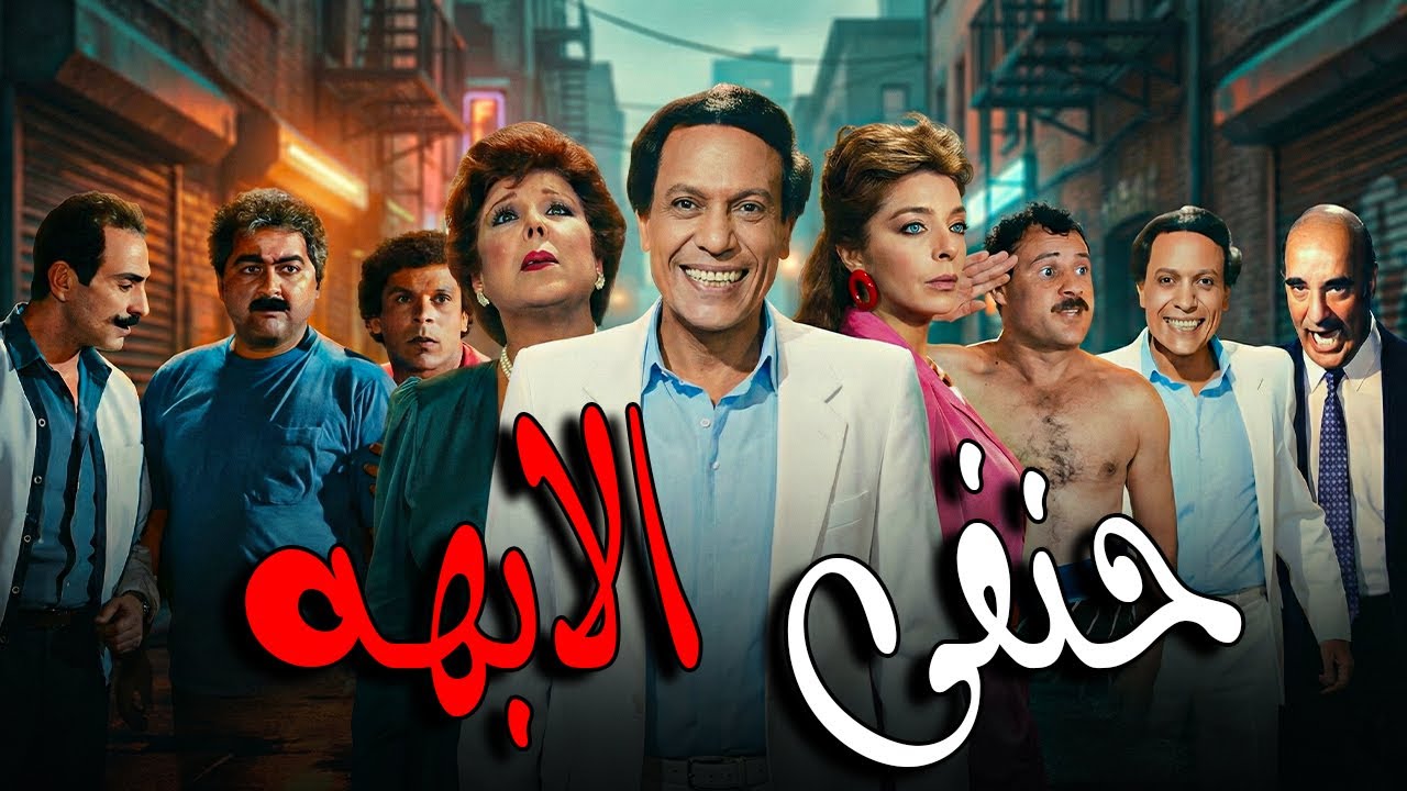 🚨 كوميديا الزعيم || حنفي الآبهه || عادل امام  فاروق الفيشاوي  علا رامي  هدي رمزي 🔥💥
