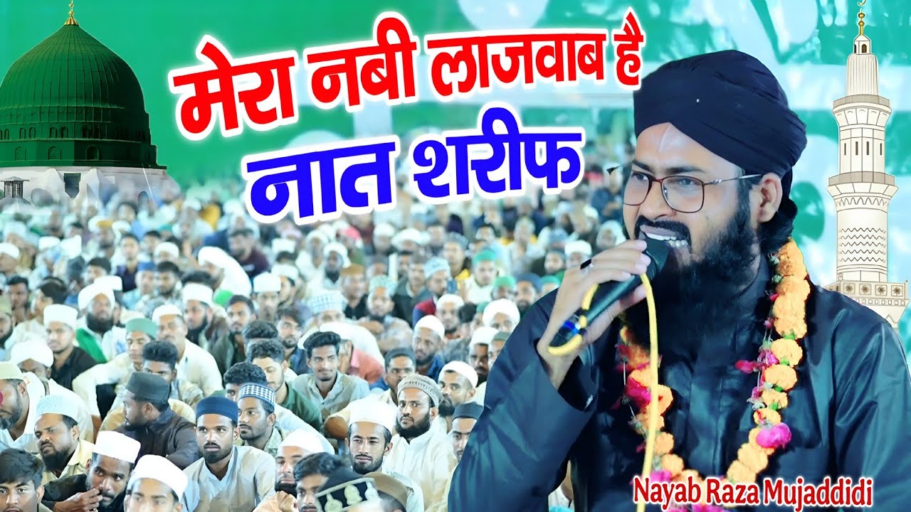 Mera nabi lajawab hai naat sharif || By Nayab raza Mujaddidi Program Noori Masjid Nadrala Aliganj m