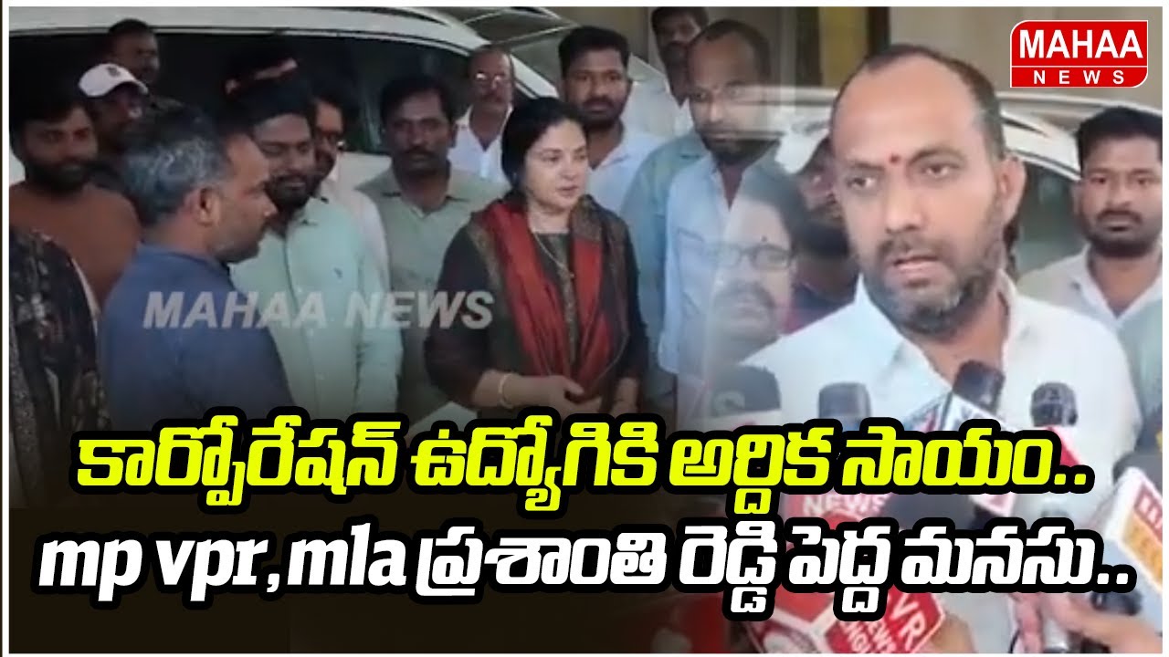 కార్పోరేషన్ ఉద్యోగికి అర్దిక సాయం..mp vpr,mla ప్రశాంతి రెడ్డి పెద్ద మనసు..| Mahaa News