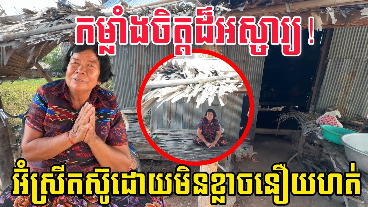 អ៊ំស្រីដើរស៊ីឈ្នួលលាងចានគេនឹងរើសស្លឹកដូងដើម្បីយកទៅលក់