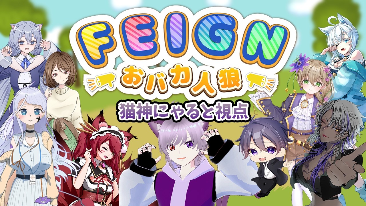 【Feignコラボ】初回にして神回！？バカの連続で笑いがwww【猫神にゃると視点】Twitchアーカイブ