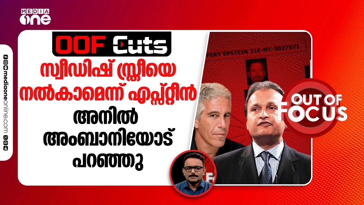 സ്വീഡിഷ് സ്ത്രീയെ നൽകാമെന്ന് എപ്സ്റ്റീൻ അനിൽ അംബാനിയോട് പറഞ്ഞു | OOF Cuts