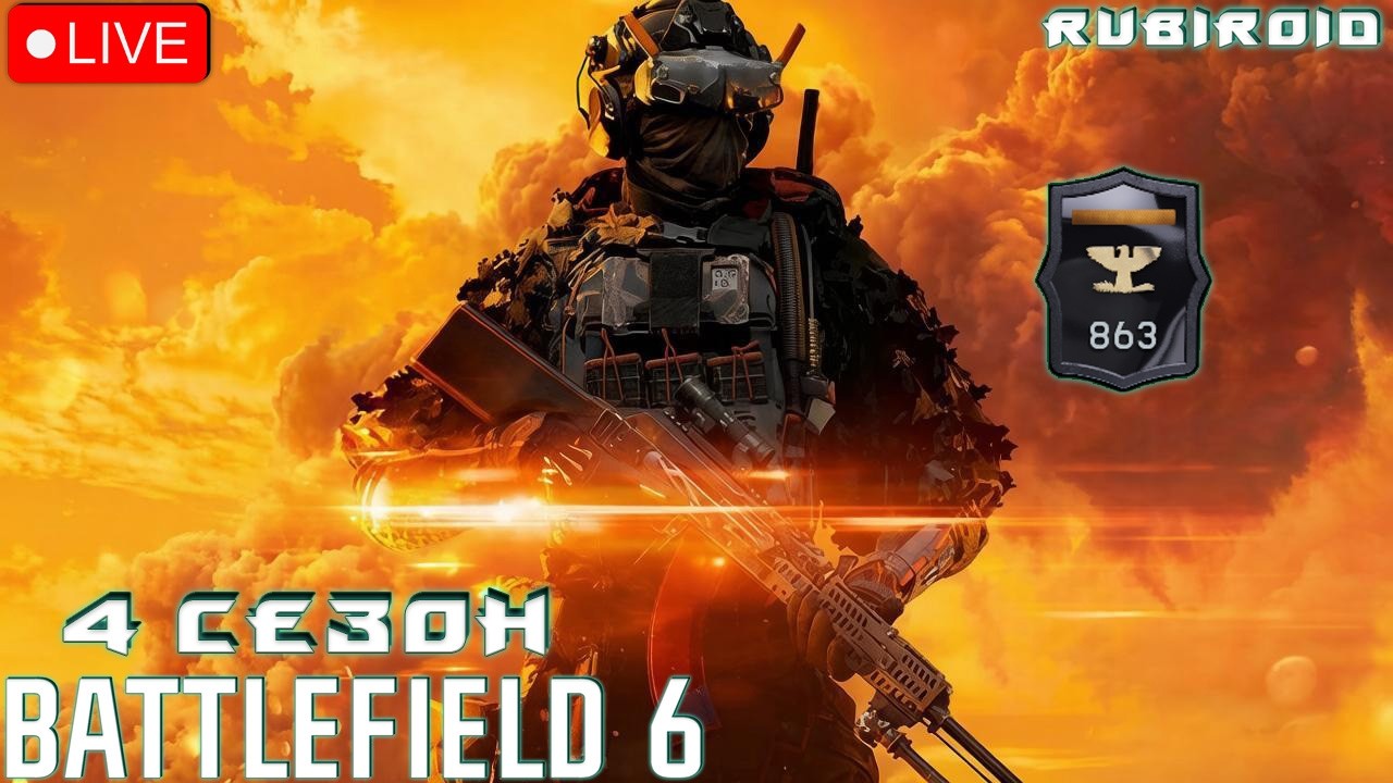 BATTLEFIELD 6 ➤ 4 СЕЗОН ➤ 863 УРОВЕНЬ ➤ 1440p