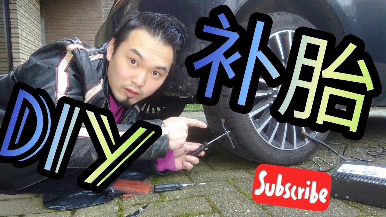 DIY|自己动手补胎，胶条补胎法演示教学 DIY How to Fix a Flat Tire EASY!