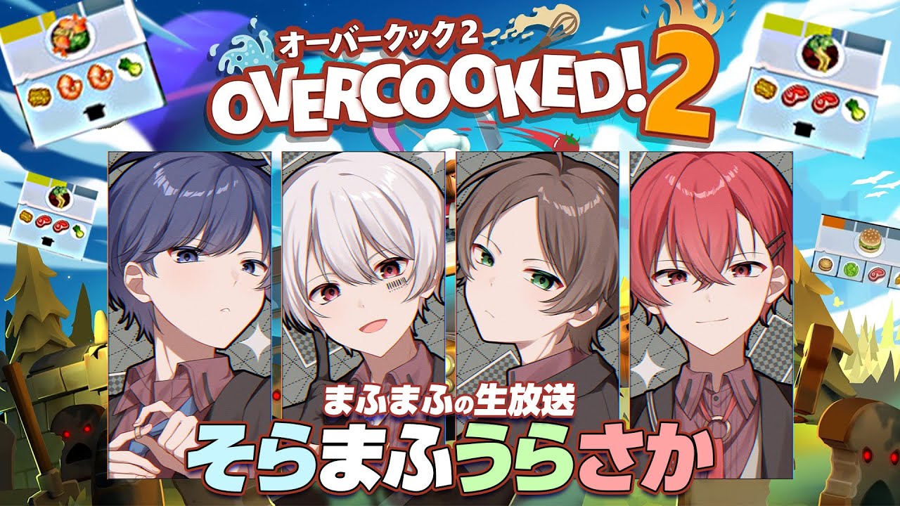 【オーバークック2】歌い手４名、今日から料理人になります【#そまうさの生放送】